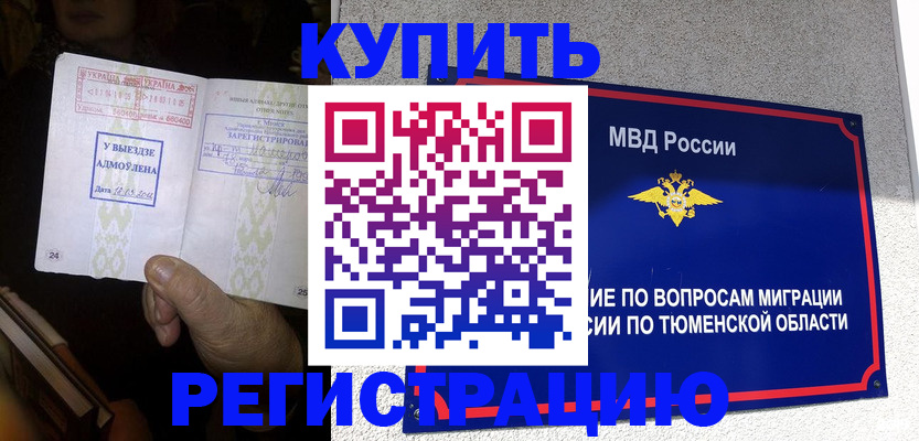 купить прописку в Ленинске